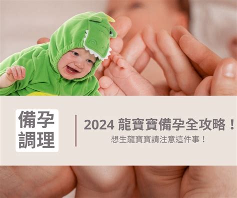 2024龍寶寶好嗎|2024龍寶寶備孕指南！今年還有機會生出這四個星座。